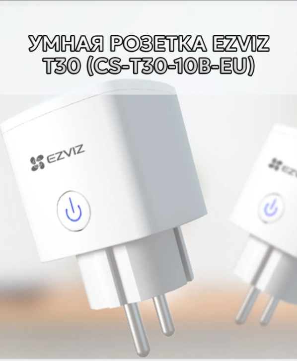 Ezviz CS-T30-10B-EU Умная розетка Умная розетка Ezviz Дистанционное управление, энергосбережение, 2.